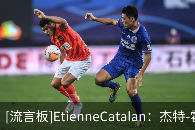 [流言板]EtienneCatalan：杰特-霍华德穿独行侠9号